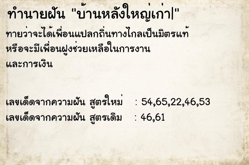 ทำนายฝันบ้านหลังใหญ่เก่า| ทำนายฝันทำนายฝันบ้านหลังใหญ่เก่า|